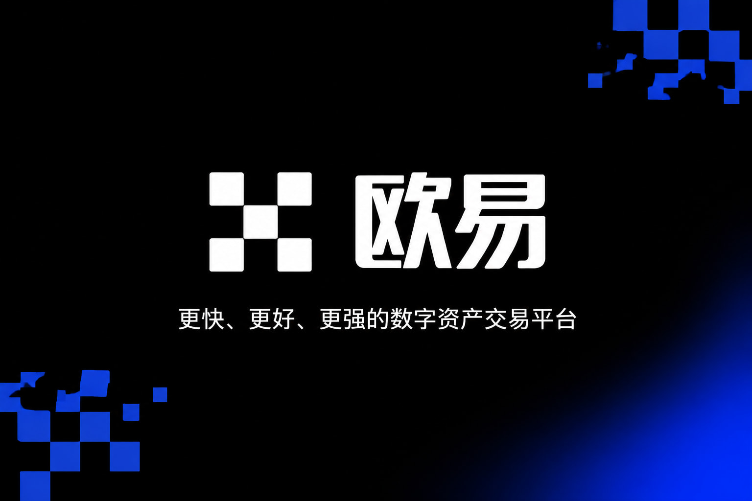 欧交易所app下载官网App交易界面